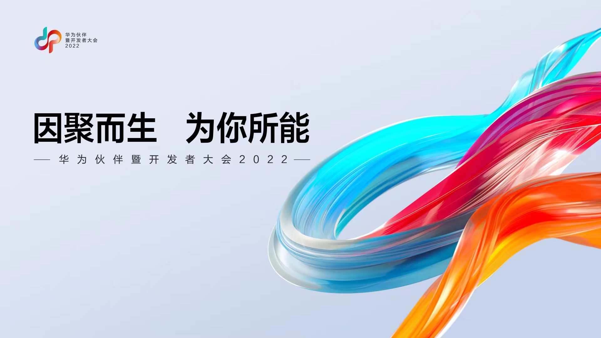 直播回顾 | “因聚而生 为你所能” 首届“华为伙伴暨开发者大会2022”隆重召开