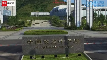 这里是东莞 | 一起探秘中国散裂中子源