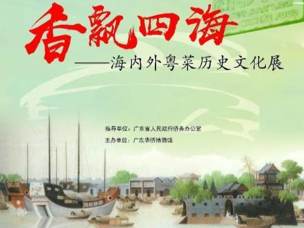 “海内外粤菜历史文化展”在广东华侨博物馆开展