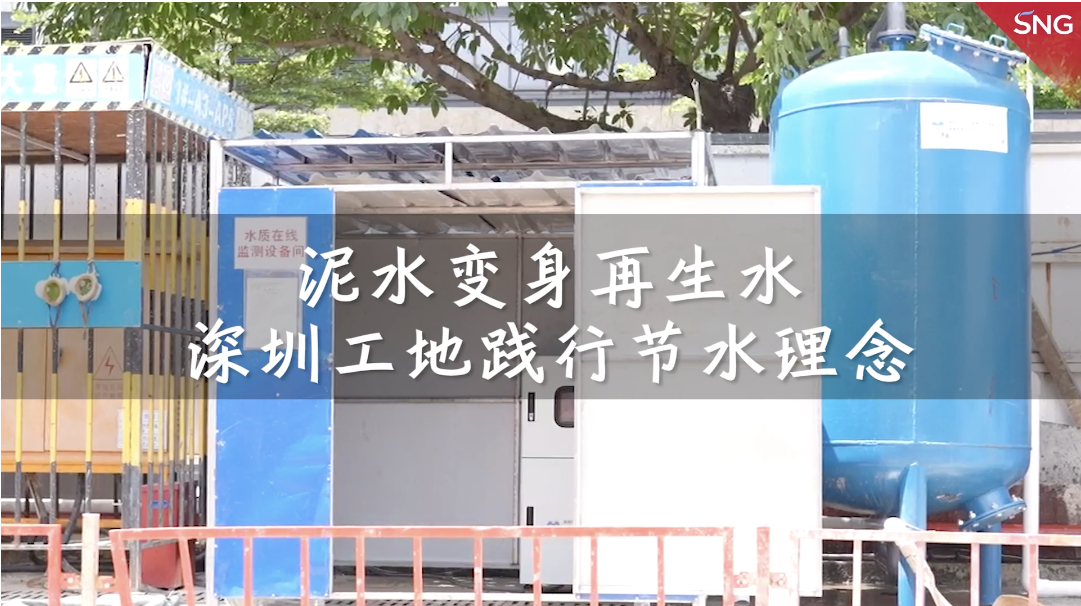 深圳首个数字型节水建筑工地落地