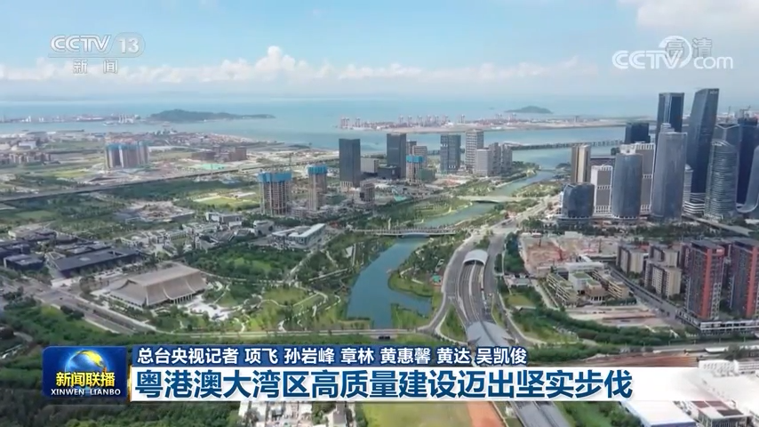 一段视频看大湾区高质量建设