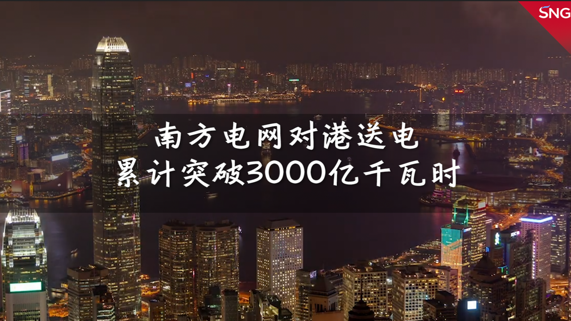 南方电网对港送电累计突破3000亿千瓦时
