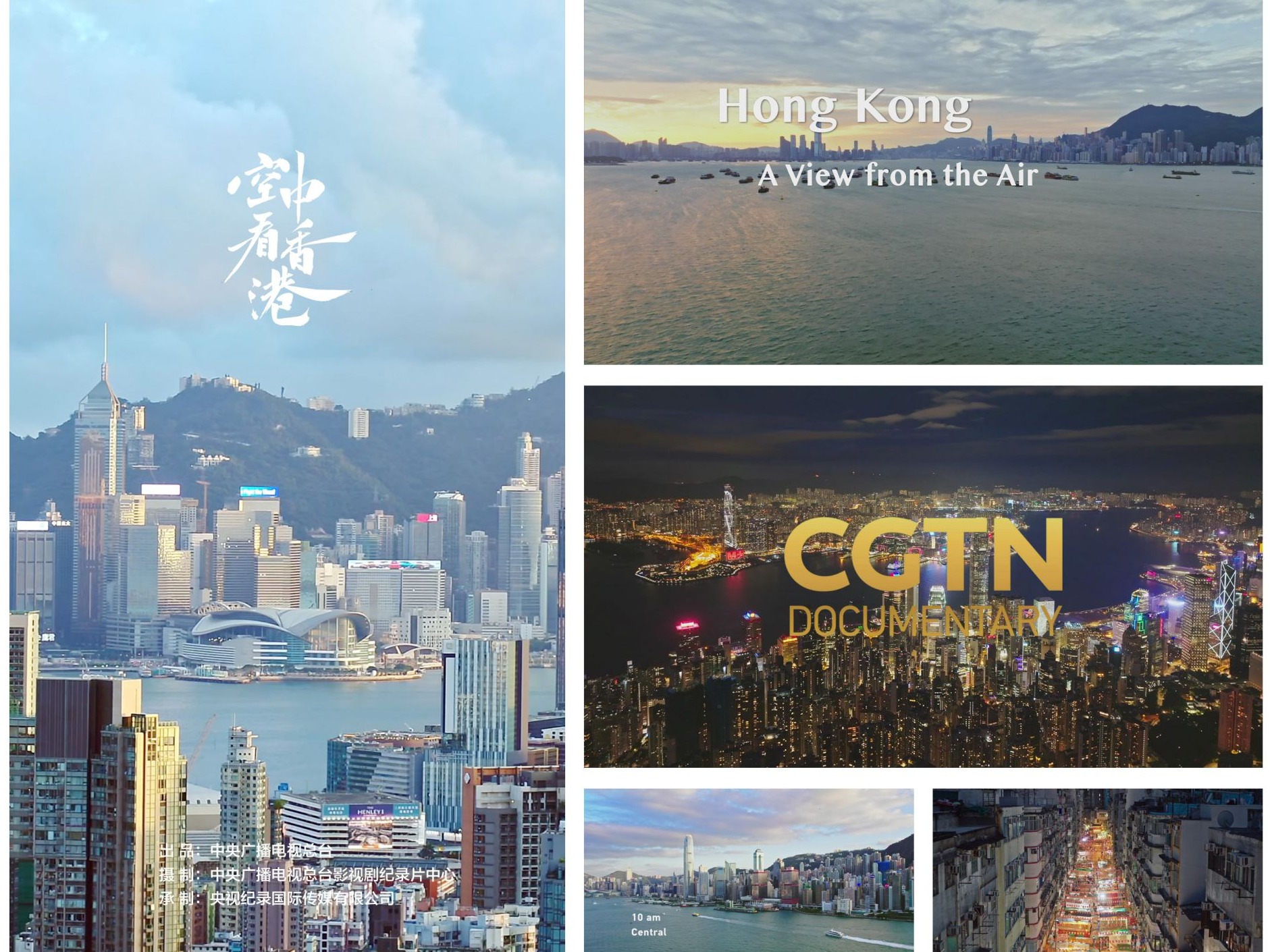 异彩纷呈！总台CGTN纪录频道整频道落地香港播出 7月1日片单发布