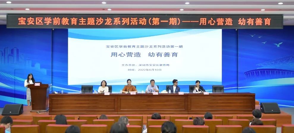 宝安区学前教育主题沙龙第一期 | 用心营造  幼有善育