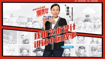  和年画娃娃一起，“穿越” | 圳青年