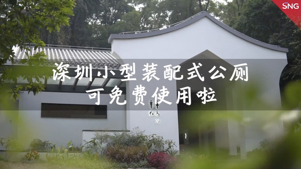 深圳市民：我要给公厕打满分