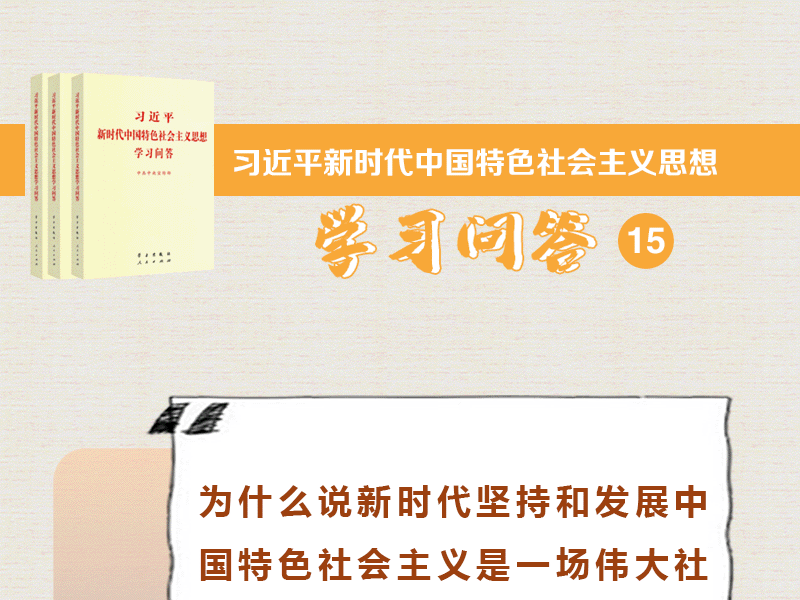 为什么说新时代坚持和发展中国特色社会主义是一场伟大社会革命？