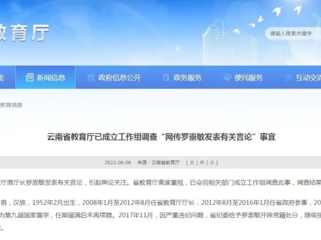 网传“罗崇敏发表有关言论”，云南省教育厅介入