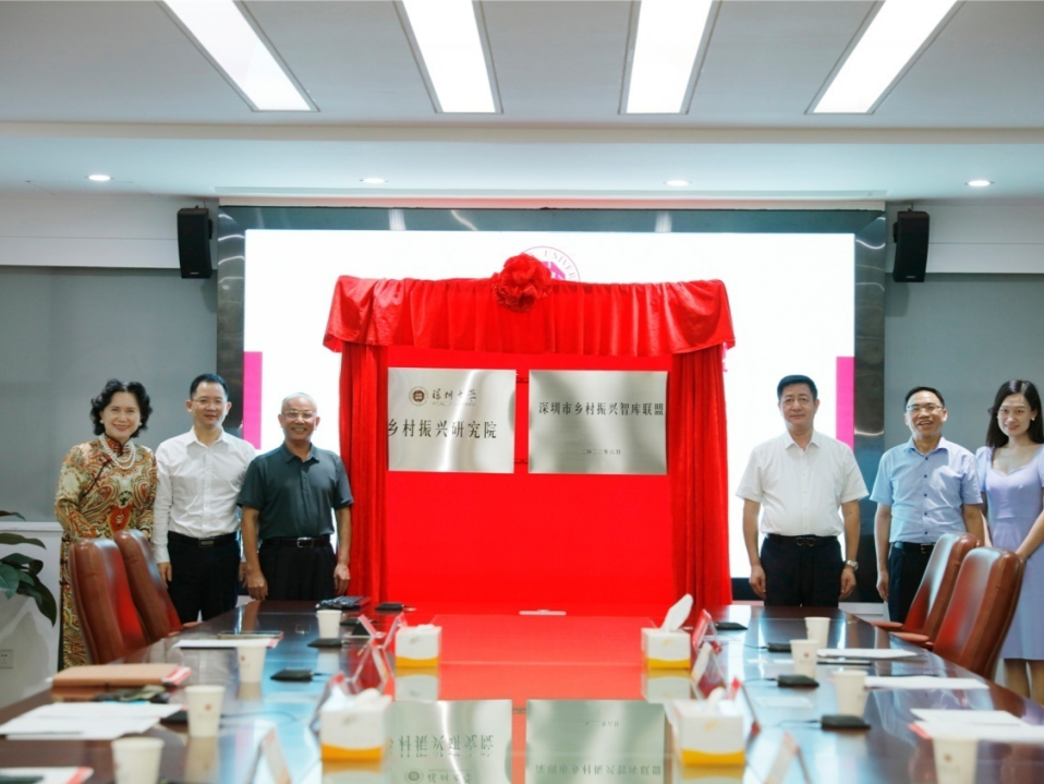 深圳市乡村振兴智库联盟和深圳大学乡村振兴研究院揭牌成立