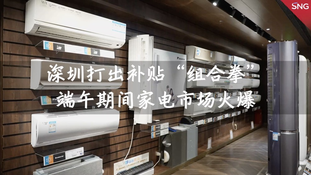 端午假期深圳家电市场火爆