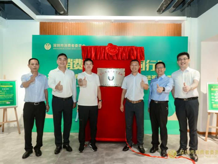 深圳市首个产业园区消费教育基地揭牌，开启“1+3”消费维权新模式