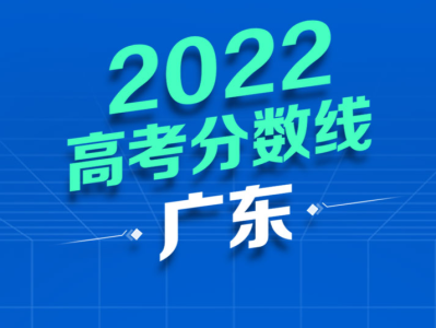 重磅！广东省2022年普通高校招生录取最低分数线公布