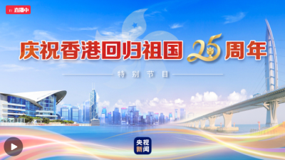 直播回顾 | 庆祝香港回归祖国25周年特别节目