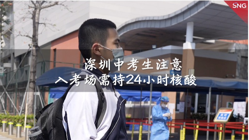 深圳中考生需持24小时核酸证明进考场