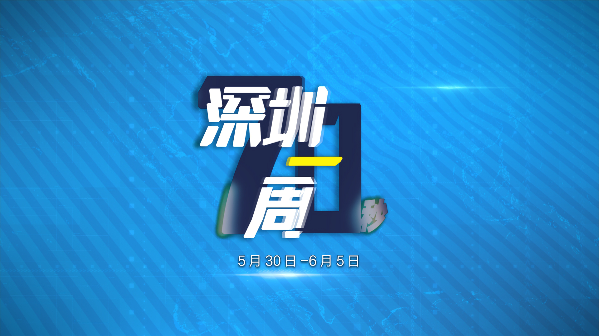 70秒了解深圳一周热点（5月30日至6月5日）
