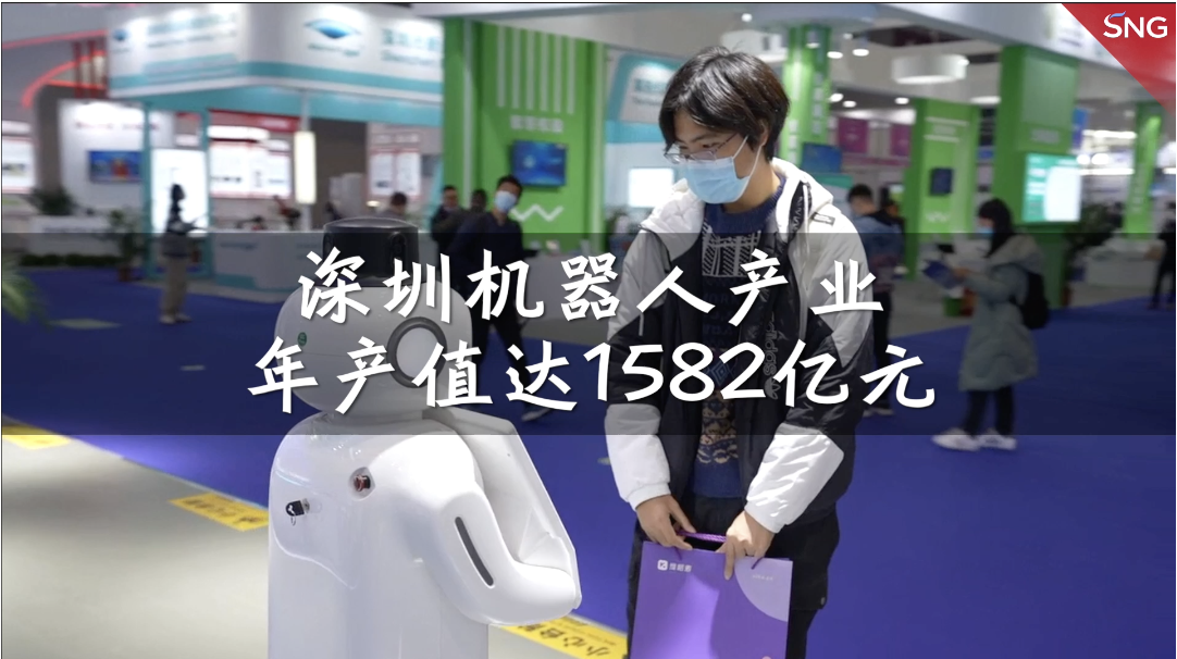 深圳机器人产业年产值达1582亿元