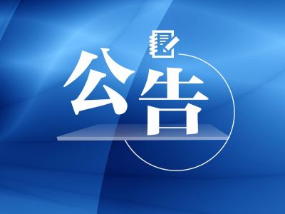 深圳市科技创新委员会行政强制执行催告书送达公告