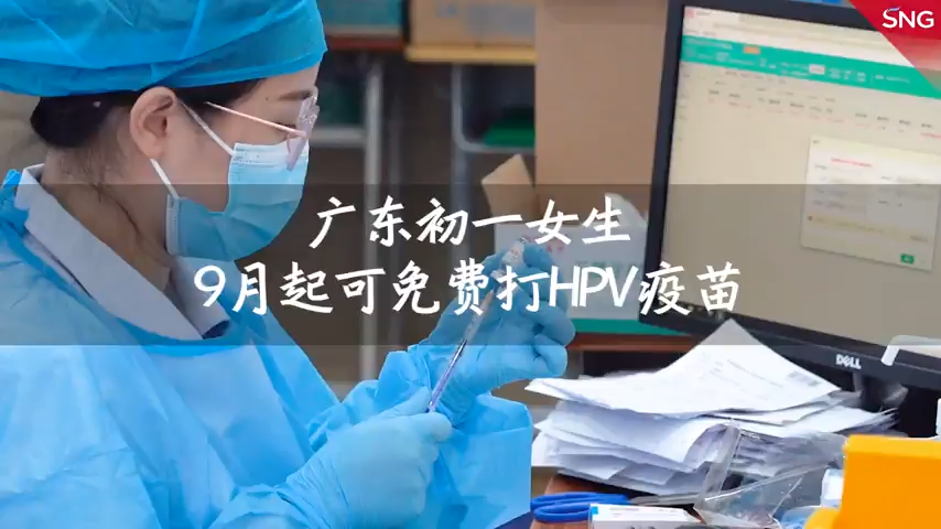 今年9月起，广东初一女生可免费接种HPV疫苗