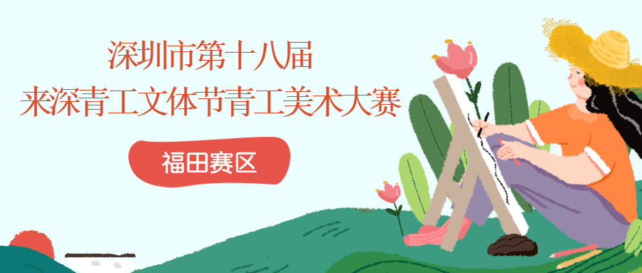 快拿起手中的画笔！来深青工文体节美术大赛（福田赛区）火热征稿中