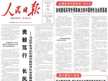 沿着总书记的足迹·海南篇 ​加快建设具有世界影响力的中国特色自由贸易港 