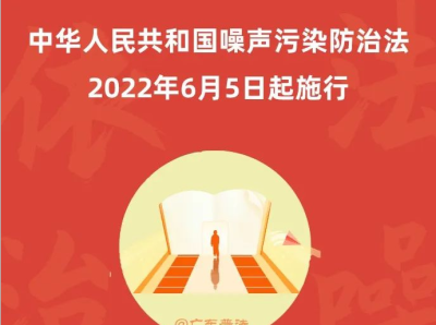 广场舞、装修扰民有治了！噪声污染防治法今日起施行！