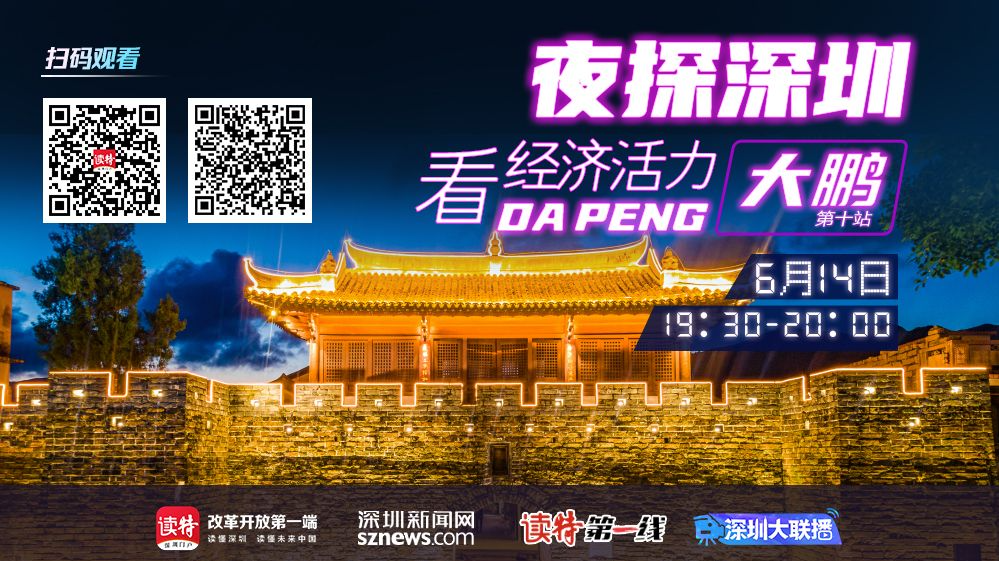 直播 ｜ 夜探深圳看经济活力·大鹏