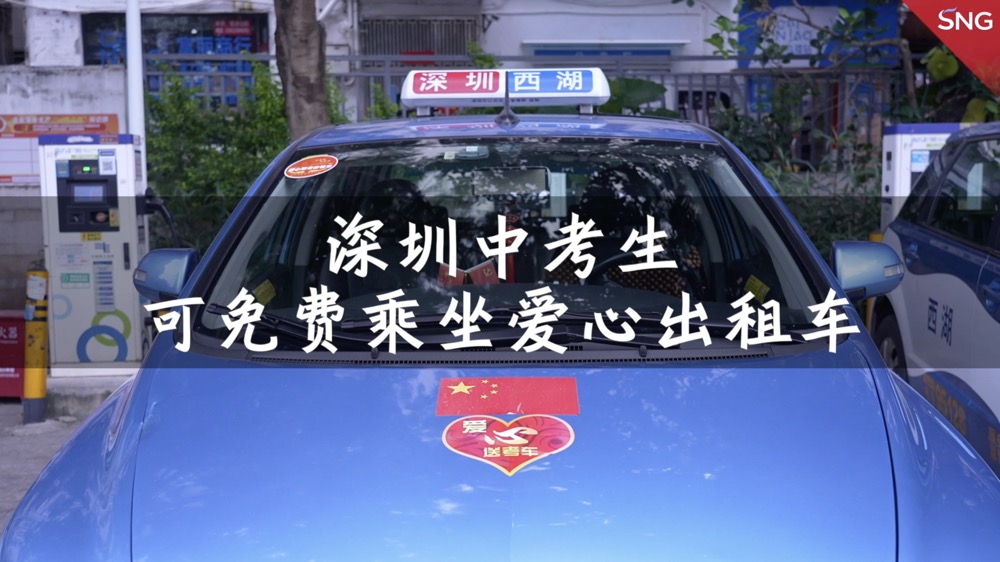 深圳中考生可免费乘坐爱心的士