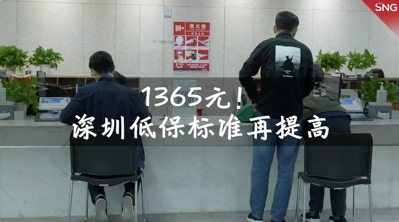 1365元！深圳连续六年提高低保标准