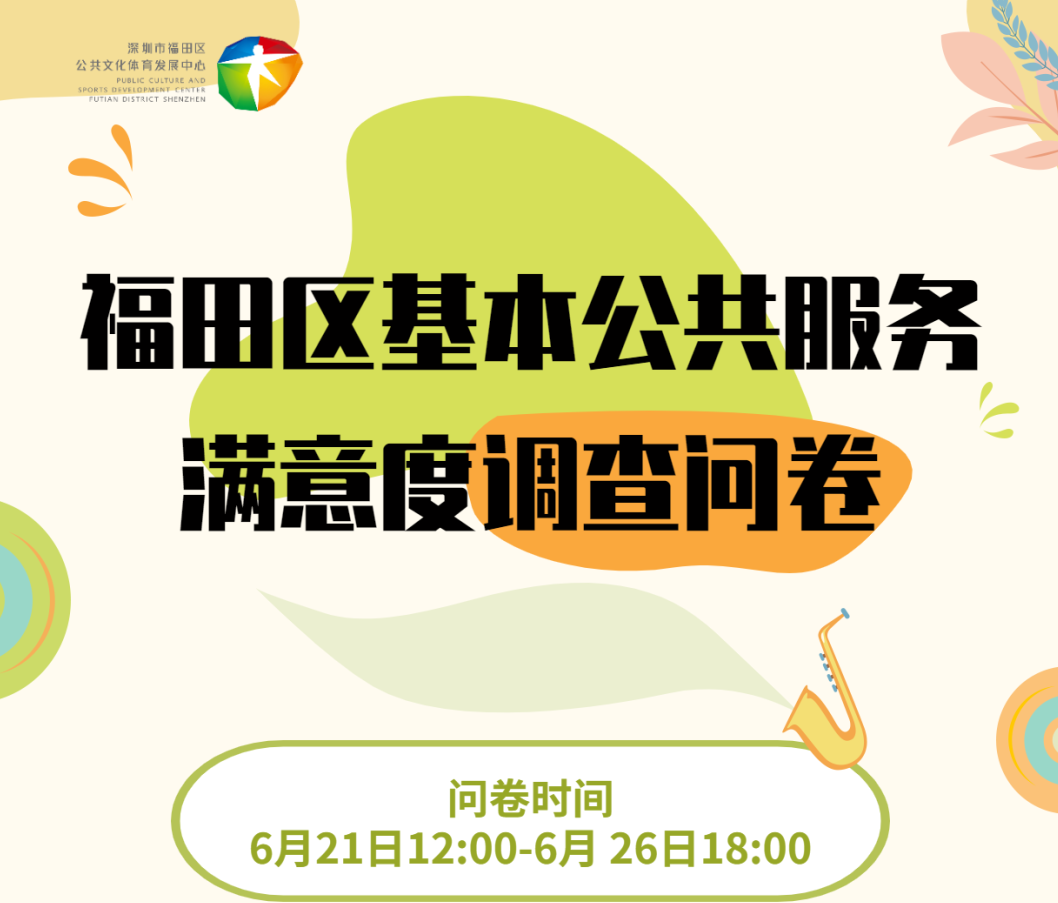 有奖问卷调查！邀你为福田区基本公共服务打分