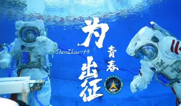神舟十四号为青春出征 备战画面来了→ 