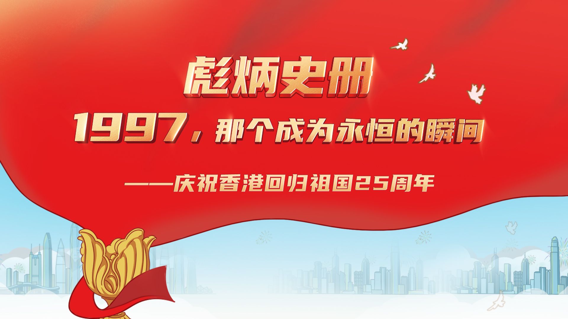 彪炳史册！1997，那个成为永恒的瞬间