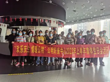 “欢乐庆生.情暖公明”——公明职康中心举办主题生日会活动