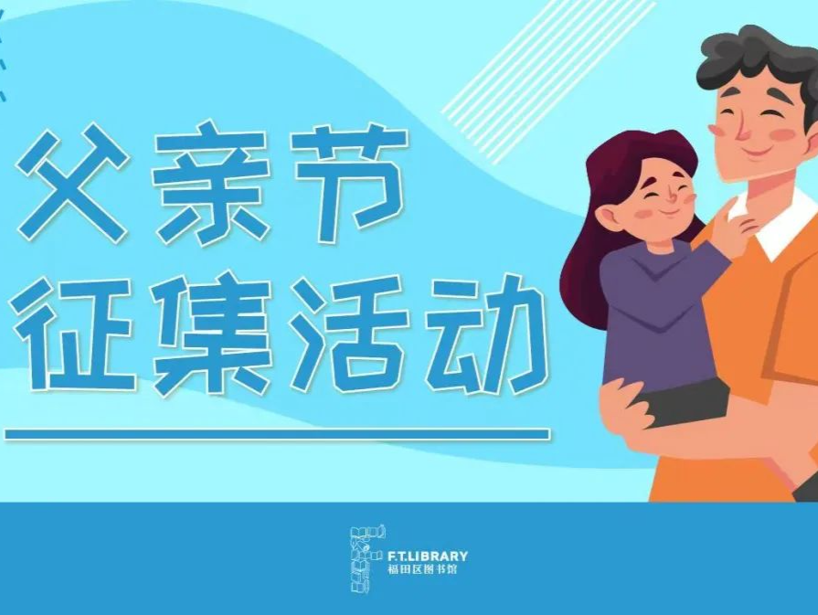“我与爸爸共阅读”亲子阅读照征集，这一次我要大声说爱你！