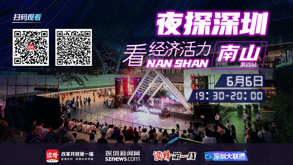 直播回顾 ｜ 夜探深圳看经济活力·南山