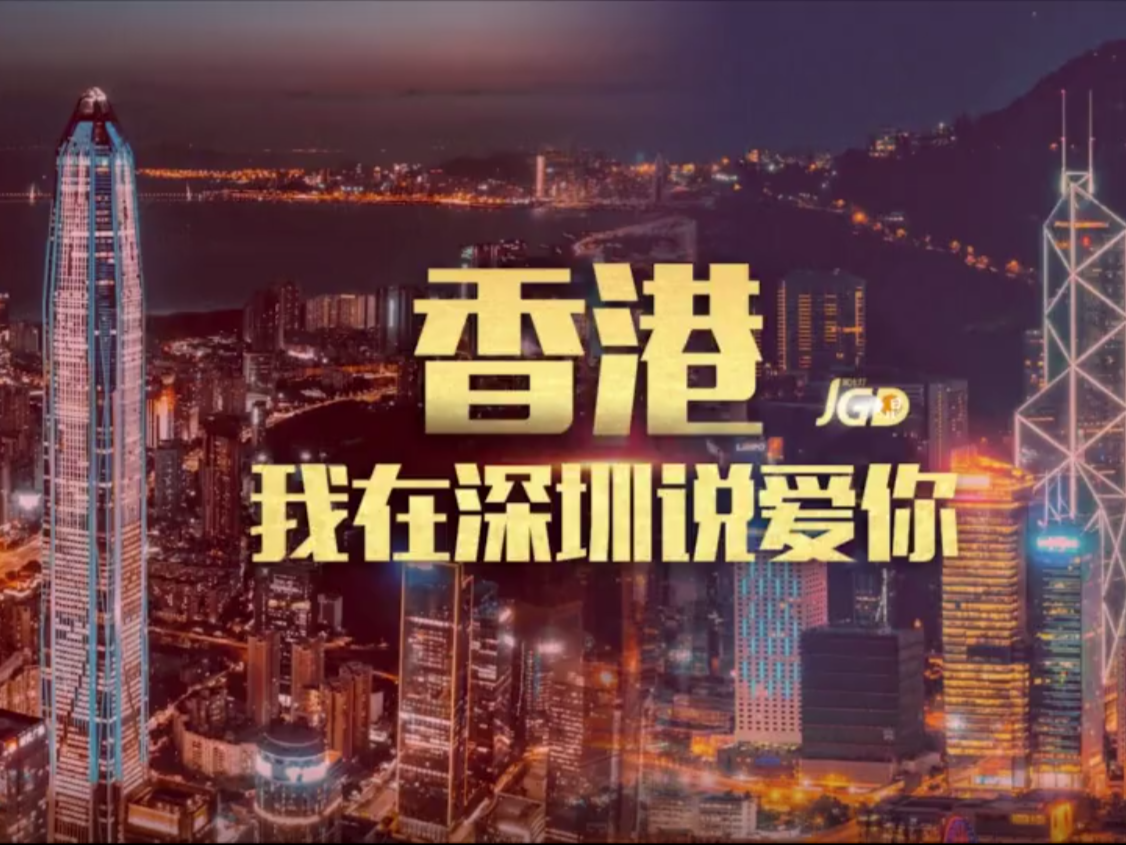 聚光灯视频丨香港，我在深圳说爱你