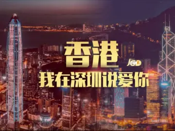 聚光灯视频丨香港，我在深圳说爱你