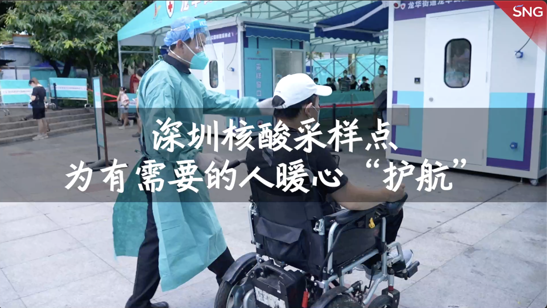 高效精准防 参与在日常｜深圳核酸采样点为行动不便者暖心“护航”