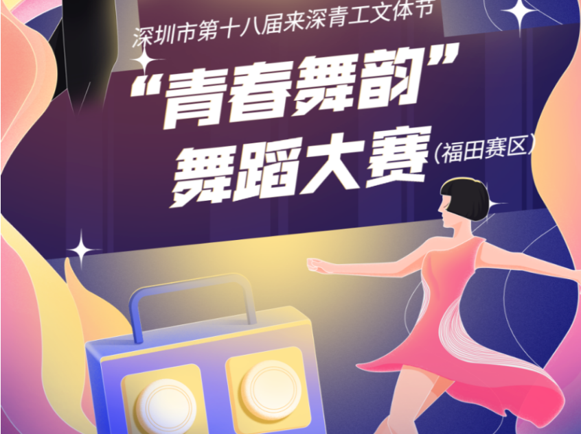 报名走起~这场“舞”林大赛等你大显身手