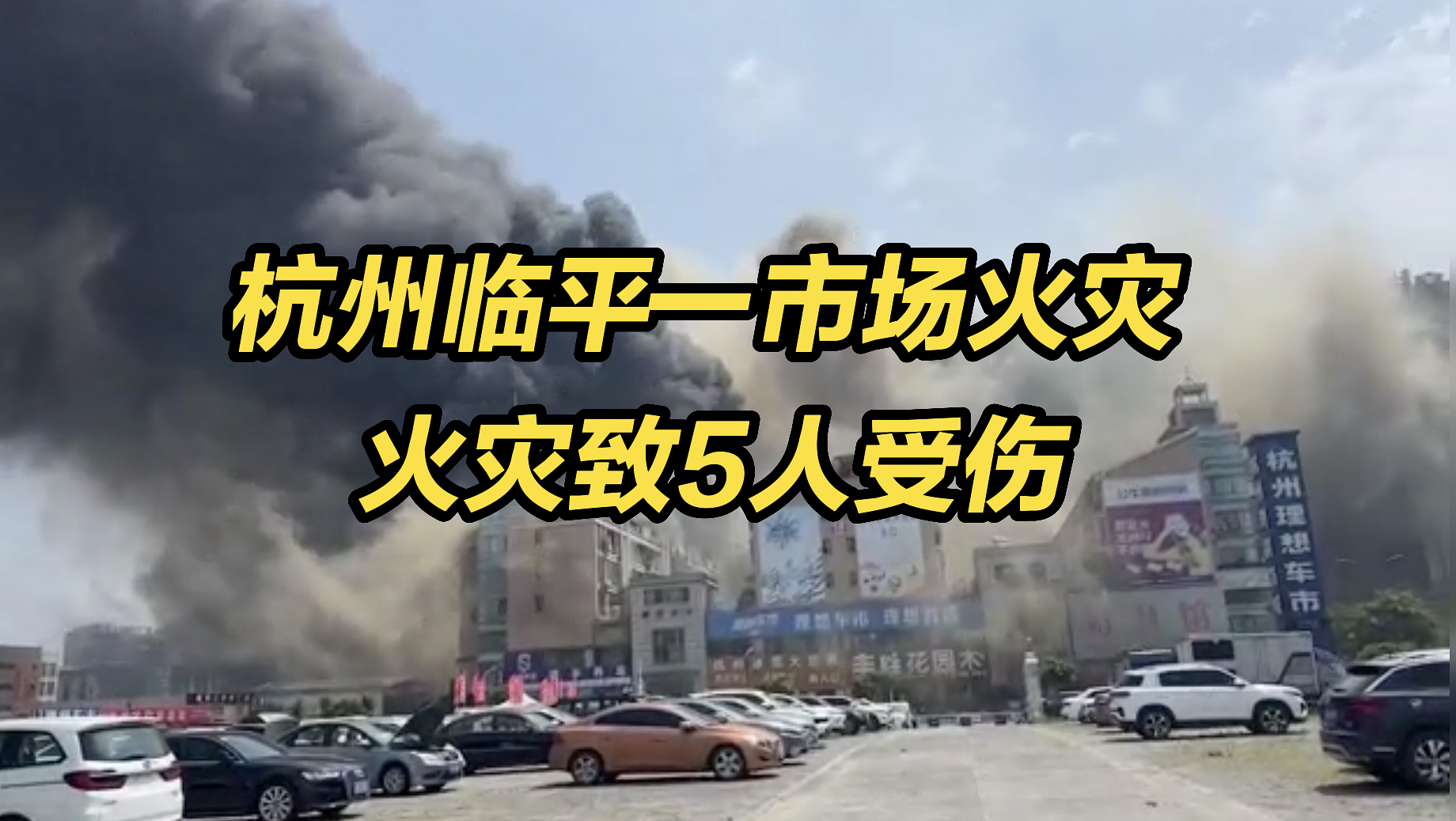 杭州通报临平建材市场火灾：救出5名伤员，现场搜救仍在进行