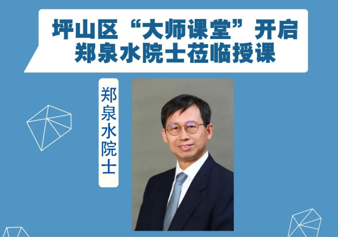 院士开讲啦！坪山区“大师课堂”第一课开启~