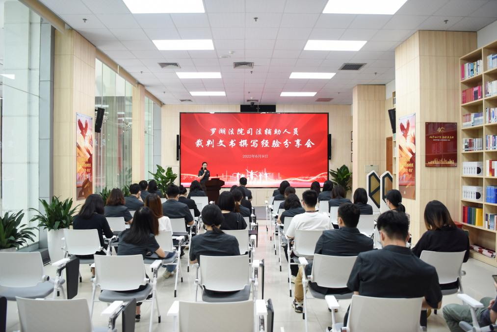 罗湖法院举办司法辅助人员裁判文书撰写经验分享会