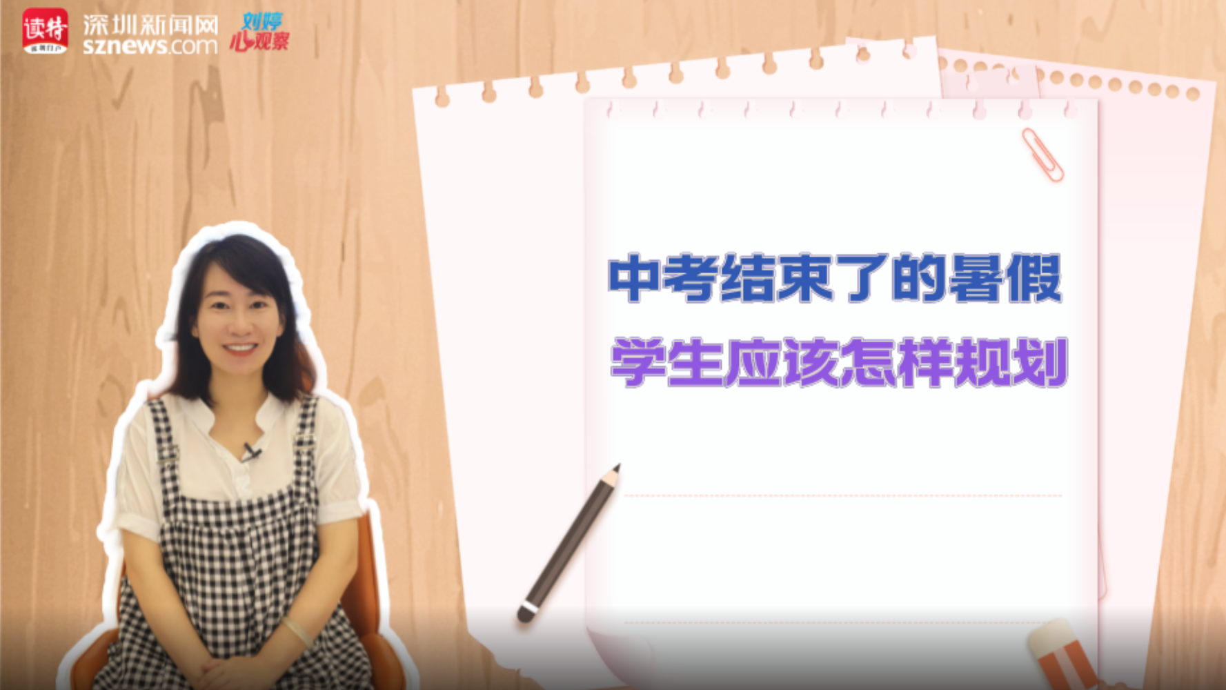 刘婷心观察丨中考结束了的暑假，学生应该怎样规划？