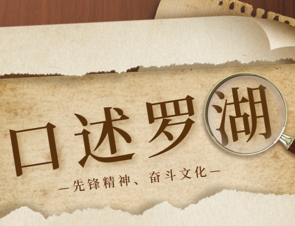 曾赴中南海汇报演出！深圳这个团体首创于罗湖 | 口述罗湖⑧
