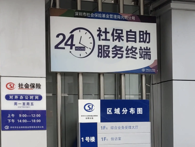 深圳社保局光明分局业务大厅停止使用，不再受理窗口业务