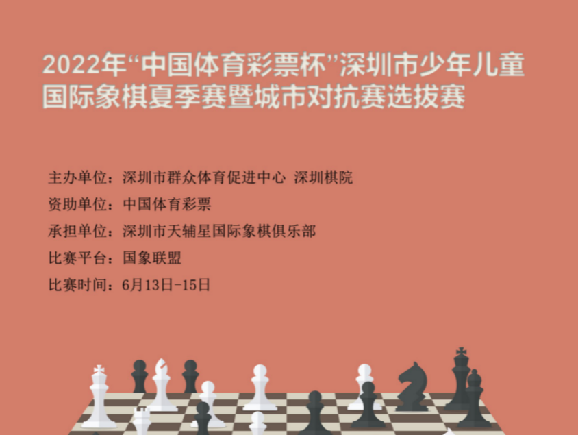 深圳市少年儿童国际象棋夏季赛暨城市对抗赛选拔赛圆满结束