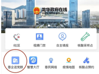 一键直享！龙华“惠企进党群”服务平台上线