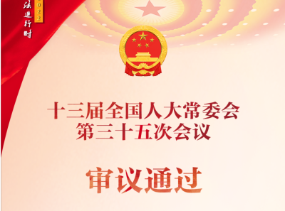 新修订的《中华人民共和国体育法》等法律案获得通过