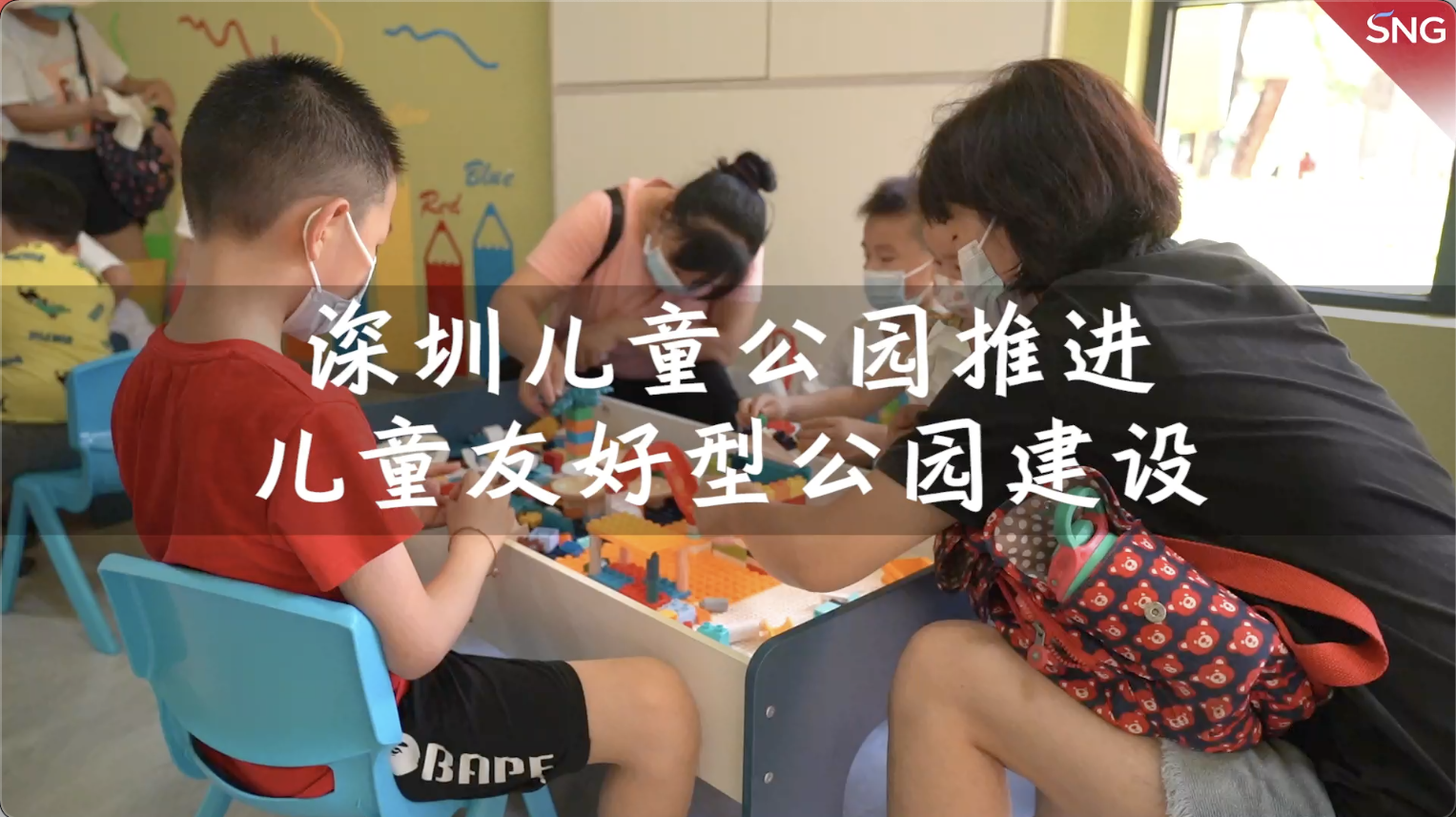 深圳建设儿童友好型公园