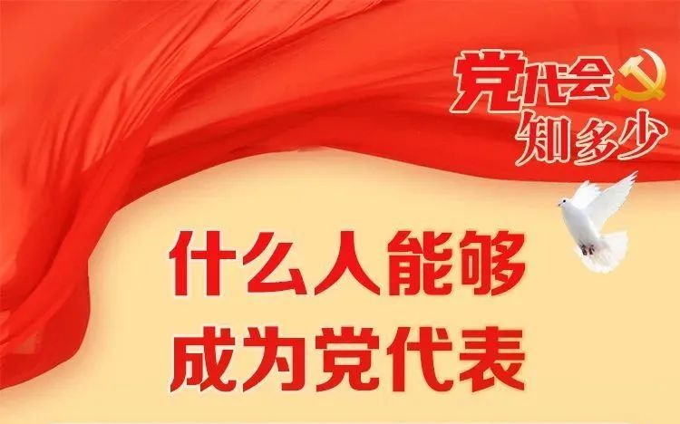 党务知识 | 什么人能够成为党代表？