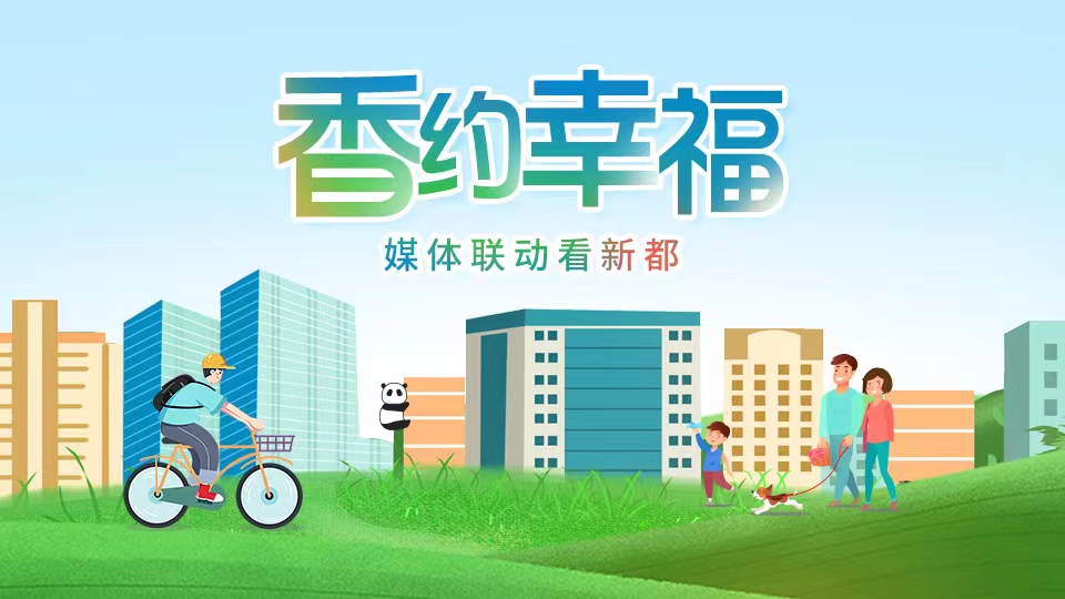 直播｜香约幸福·媒体联动看新都